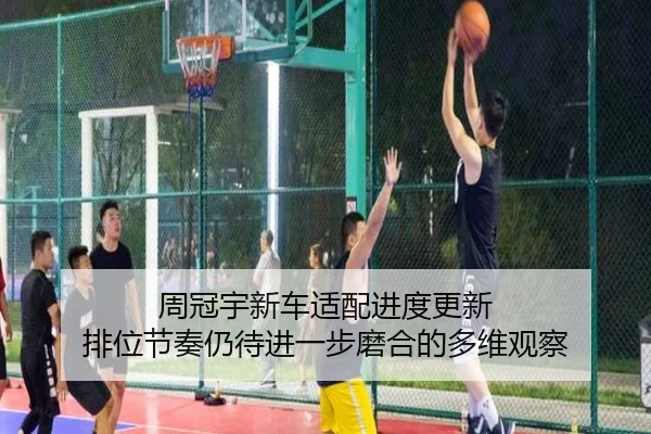 周冠宇新车适配进度更新 排位节奏仍待进一步磨合的多维观察